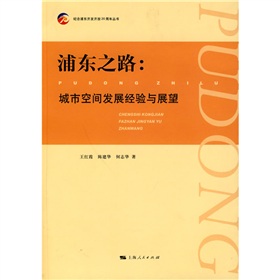 浦東之路：城市空間發展經驗與展望