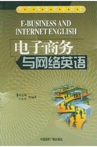 電子商務與網路英語