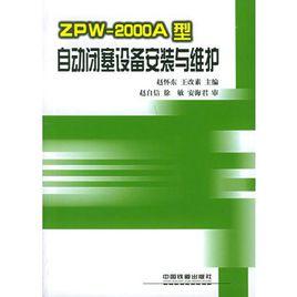 ZPW-2000A型自動閉塞設備安裝與維護