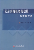 複雜決策任務的建模與求解方法