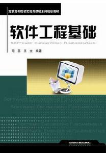 軟體工程基礎[中國鐵道出版社出版圖書]