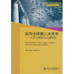 走向全球第3大貨幣：人民幣國際化問題研究