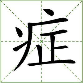 症[漢字]