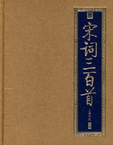 宋詞三百首[中華書局出版圖書]