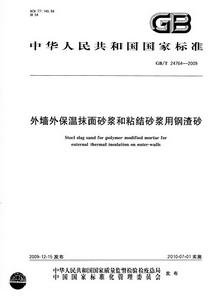 外牆外保溫抹面砂漿和粘結砂漿用鋼渣砂