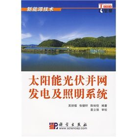 《太陽能光伏併網發電及照明系統》