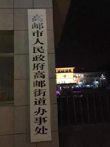 高郵[江蘇省高郵市管轄2個街道辦事處之一]