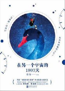 在另一個宇宙的1003天