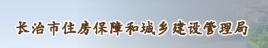 長治市住房保障和城鄉建設管理局