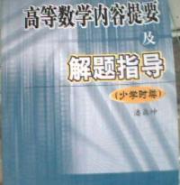 高等數學內容提要及解題指導少學時類