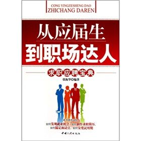 《從應屆生到職場達人：求職應聘寶典》