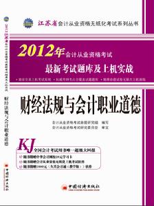 江蘇會計從業資格無紙化考試輔導用書