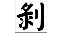 剝[漢字]