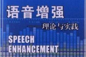 語音增強：理論與實踐