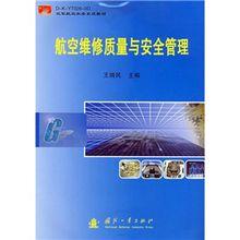 空軍航空機務系統教材：航空維修質量與安全管理