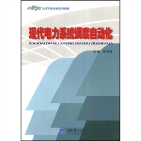 電氣工程專業本科系列教材：現代電力系統調度自動化