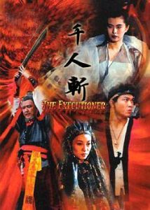 《千人斬》[1991年王祖賢主演電影]