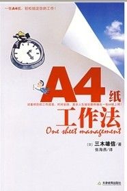 《A4紙工作法：一張A4紙輕鬆搞定你的工作》