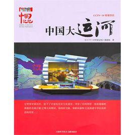 中國大運河[2010年上海科學技術文獻出版社出版圖書]