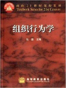 面向21世紀課程教材：組織行為學