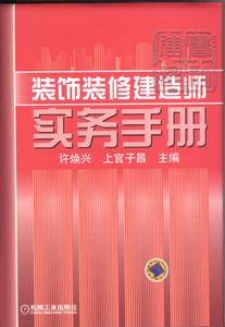 裝飾裝修建造師實務手冊