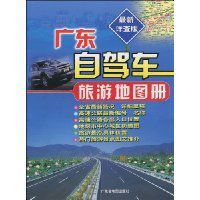 廣東自駕車旅遊地圖冊