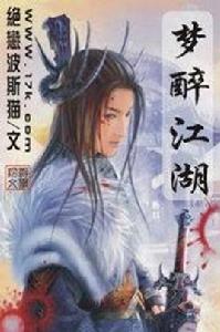 夢醉江湖[網路小說]