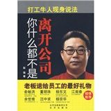 《離開公司你什麼都不是》