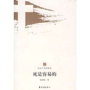 《死是容易的》