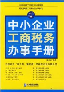 中小企業工商稅務辦事手冊