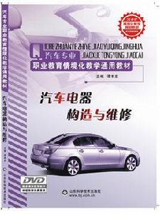 汽車電器構造與維修[山東科學技術出版社出版圖書]