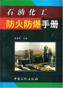 石油化工防火防爆手冊