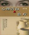 心理諮詢與治療[2005年河南大學出版社出版圖書]