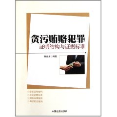 貪污賄賂犯罪證明結構與證據標準