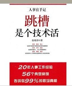 《跳槽是個技術活：人事官手記》