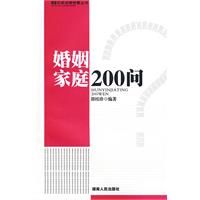 《婚姻家庭200問》