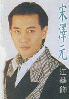 銀狐[1993年黃日華、曾華倩主演亞視電視劇]