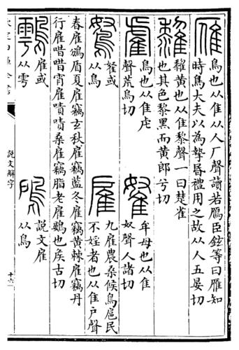 《說文解字》“雁”