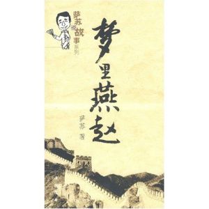 《夢裡燕趙》