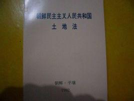 朝鮮民主主義人民共和國土地法