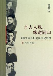 言人人殊、殊途同歸：獨立評論的現代化思想