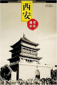 西安[2002年中國工人出版社出版圖書]