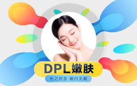 dpl[窄譜光嫩膚]