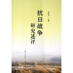 抗日戰爭研究述評