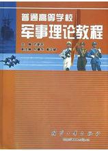 普通高等學校軍事理論教程[國防工業出版社2010年出版圖書]