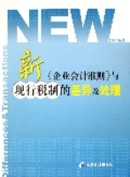 新企業會計準則與現行稅制的差異及處理