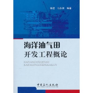 海洋油氣田開發工程概述