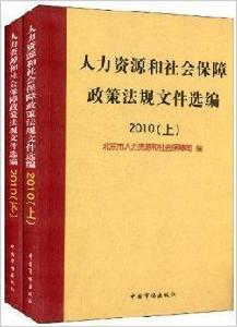 人力資源和社會保障政策法規檔案選編