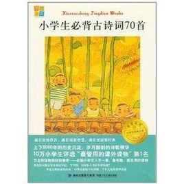 我愛閱讀小學生經典文庫：小學生必背古詩詞