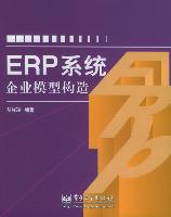 ERP系統企業模型構造